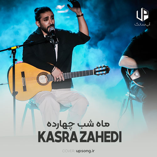 دانلود آهنگ کسری زاهدی ماه شب چهارده دانلود آهنگ کسری زاهدی ماه شب چهارده