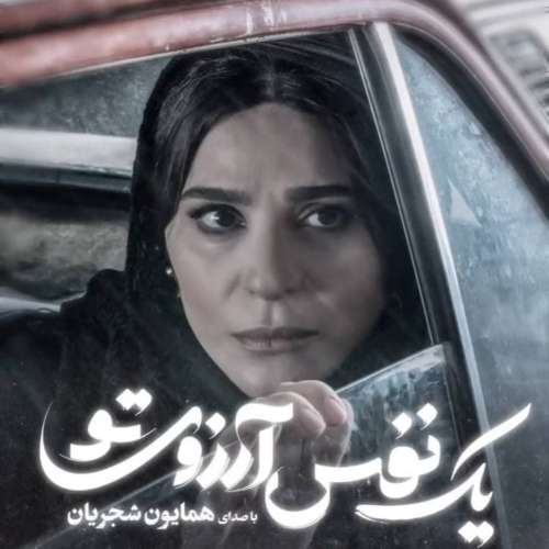 دانلود آهنگ همایون شجریان یک نفس آرزوی تو