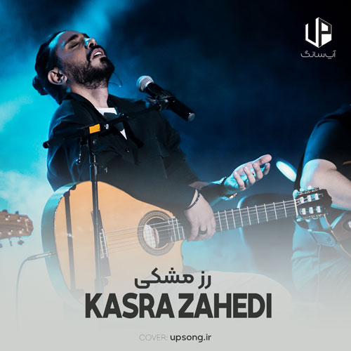 دانلود آهنگ کسری زاهدی رز مشکی دانلود آهنگ کسری زاهدی رز مشکی