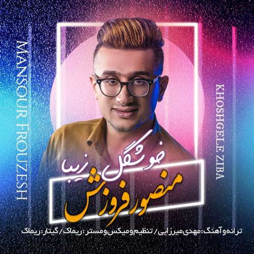 دانلود آهنگ منصور فروزش خوشگل زیبا دانلود آهنگ منصور فروزش خوشگل زیبا