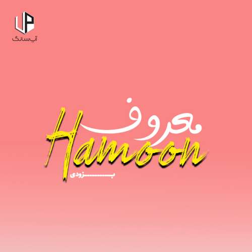 دانلود آهنگ هامون معروف دانلود آهنگ هامون معروف