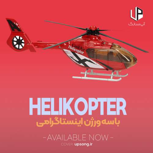 دانلود آهنگ هلیکوپتر helikopter با سه ورژن دانلود آهنگ هلیکوپتر helikopter با سه ورژن
