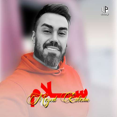 دانلود آهنگ مجید اصلاحی سلام