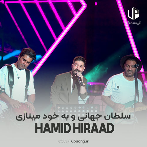 دانلود آهنگ سلطان جهانی و به خود مینازی