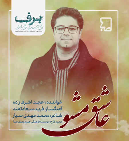 دانلود آهنگ آتش بزن جان مرا پروانه کن خاکسترم را حجت اشرف زاده