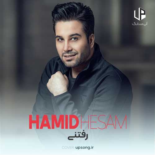 دانلود آهنگ حمید حسام رفتنی دانلود آهنگ حمید حسام رفتنی