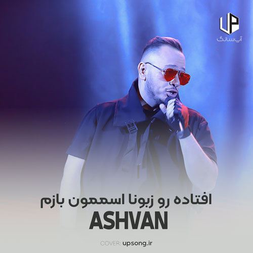دانلود آهنگ اشوان افتاده رو زبونا اسممون بازم دانلود آهنگ اشوان افتاده رو زبونا اسممون بازم