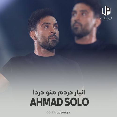 دانلود آهنگ انبار دردم منو دردا مچاله کردن غم آرزوها