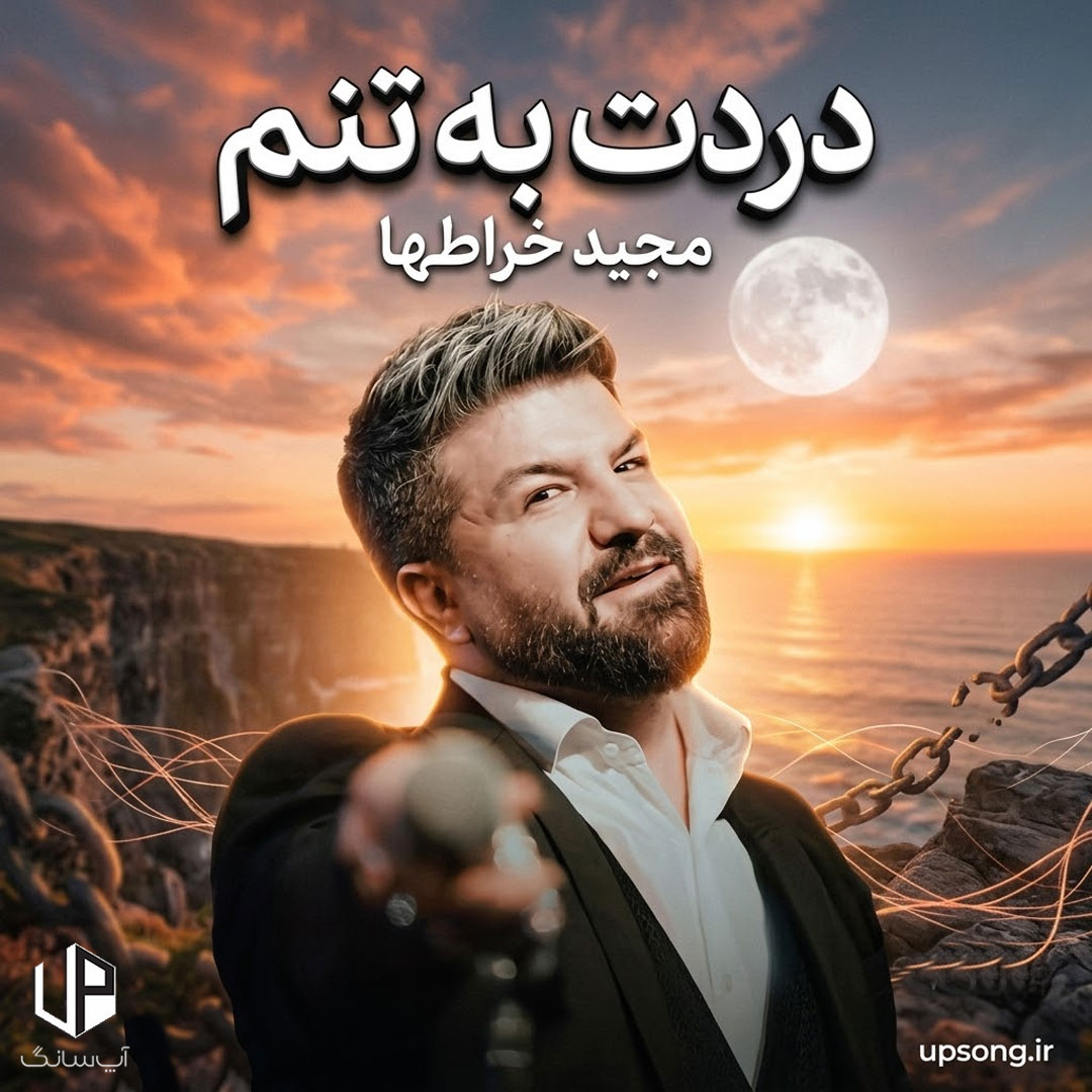 دانلود آهنگ دردت به تنم یک لحظه نشد ازت دل بکنم – Majid Kharatha دانلود آهنگ دردت به تنم یک لحظه نشد ازت دل بکنم – Majid Kharatha