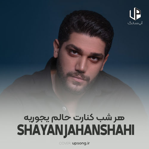 دانلود آهنگ هر شب کنارت حالم یجوریه دست خودمم دیگه نیست دانلود آهنگ هر شب کنارت حالم یجوریه دست خودمم دیگه نیست