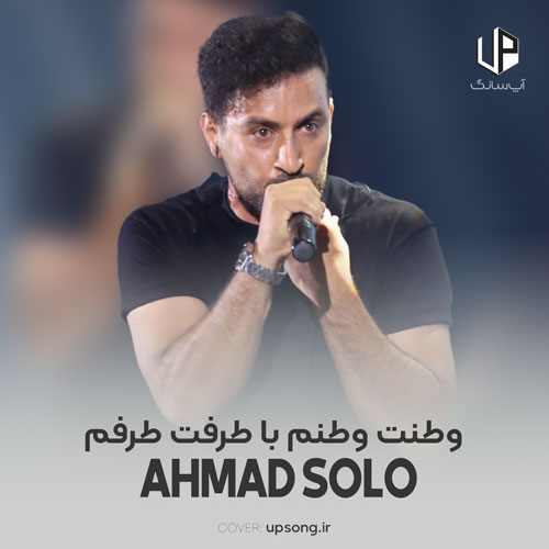 دانلود آهنگ وطنت وطنم با طرفت طرفم دانلود آهنگ وطنت وطنم با طرفت طرفم