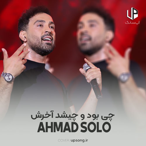 دانلود آهنگ احمد سلو چی بود و چیشد آخرش