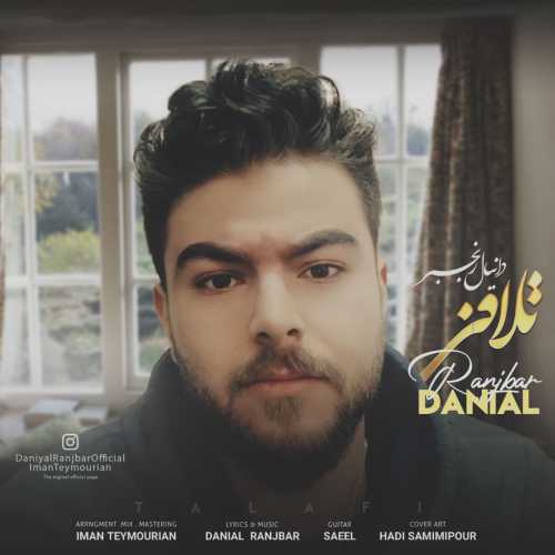 دانلود آهنگ بی حد و مرز دلواپسم قراره بی تو چی بشه دانیال رنجبر دانلود آهنگ بی حد و مرز دلواپسم قراره بی تو چی بشه دانیال رنجبر