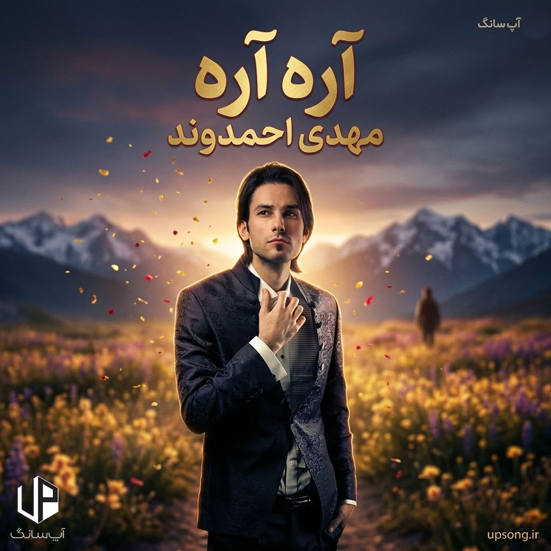 دانلود آهنگ آره آره حال خوبیه که دارمت – Mehdi Ahmadvand