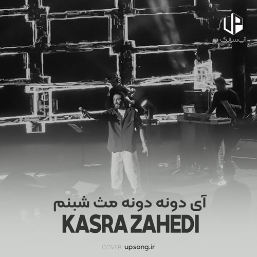 دانلود آهنگ آی دونه دونه مث شبنم میشینه اشک رو گونه هام