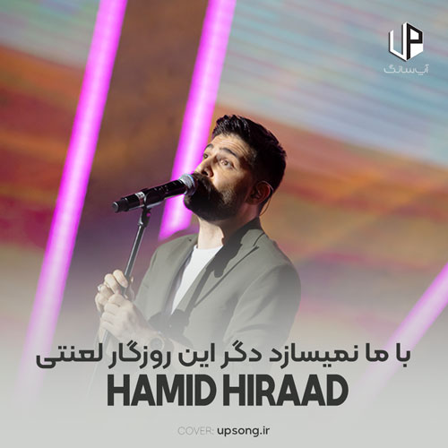دانلود آهنگ با ما نمیسازد دگر این روزگار لعنتی