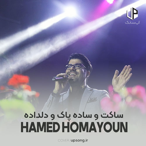 دانلود آهنگ ساکت و ساده پاک و دلداده الهی چشم حسودا دانلود آهنگ ساکت و ساده پاک و دلداده الهی چشم حسودا