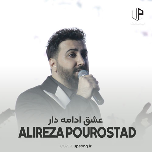 دانلود آهنگ علیرضا پوراستاد عشق ادامه دار
