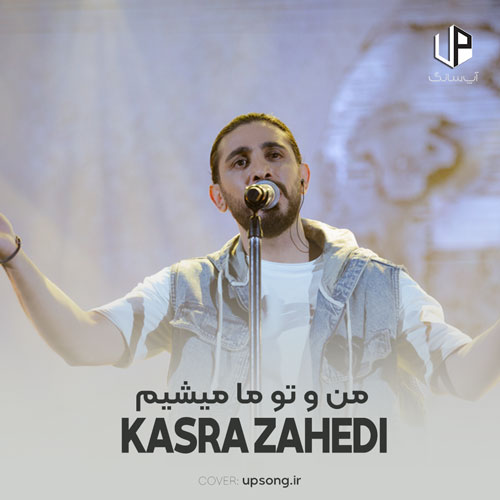 دانلود آهنگ من و تو ما میشیم امشب زیر بارونه ستاره