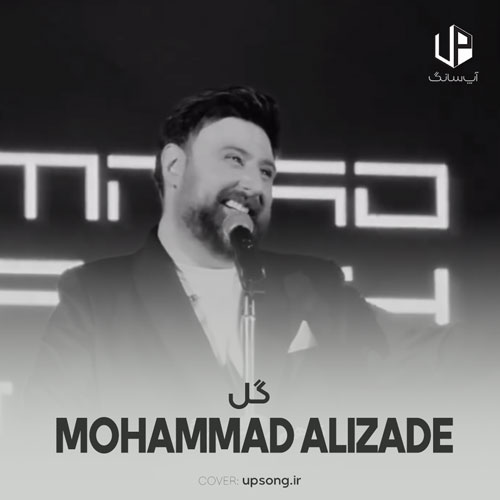 دانلود آهنگ محمد علیزاده گل؛ اصلی با ریمیکس و نسخه جدید دانلود آهنگ محمد علیزاده گل؛ اصلی با ریمیکس و نسخه جدید