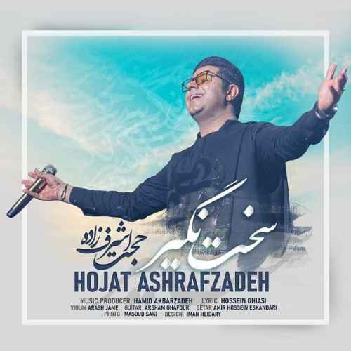 دانلود آهنگ آرزوهاتو بغل بگیر و بال و پر بگیر حجت اشرف زاده دانلود آهنگ آرزوهاتو بغل بگیر و بال و پر بگیر حجت اشرف زاده