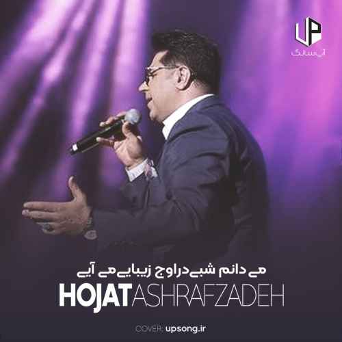 دانلود آهنگ می دانم شبی در اوج زیبایی می آیی حجت اشرف زاده دانلود آهنگ می دانم شبی در اوج زیبایی می آیی حجت اشرف زاده