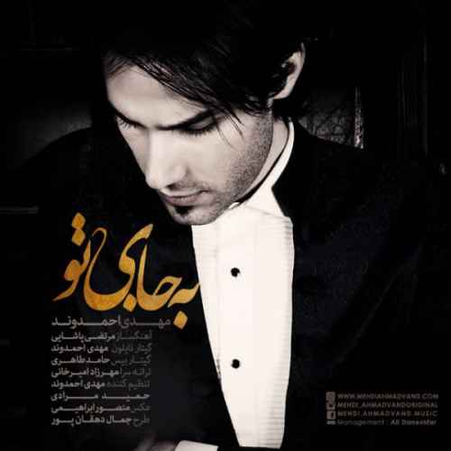 دانلود آهنگ هیشکی تو دنیا نمیدونه شاید حال منو من غمگینم مهدی احمدوند دانلود آهنگ هیشکی تو دنیا نمیدونه شاید حال منو من غمگینم مهدی احمدوند