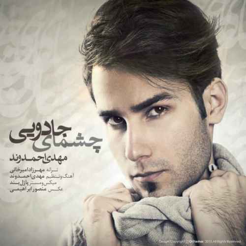 دانلود آهنگ تو رو میخوامت مثه دیوونه ها دوست دارمت مهدی احمدوند دانلود آهنگ تو رو میخوامت مثه دیوونه ها دوست دارمت مهدی احمدوند