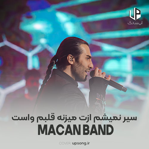 دانلود آهنگ سیر نمیشم ازت میزنه قلبم واست