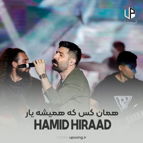 دانلود آهنگ همان کس که همیشه یار ما بود خدا بود