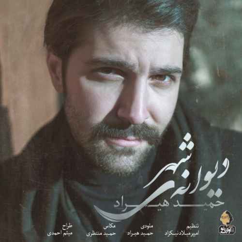 دانلود آهنگ شوریده ی و آزرده دل بی سرو پا من حمید هیراد دانلود آهنگ شوریده ی و آزرده دل بی سرو پا من حمید هیراد