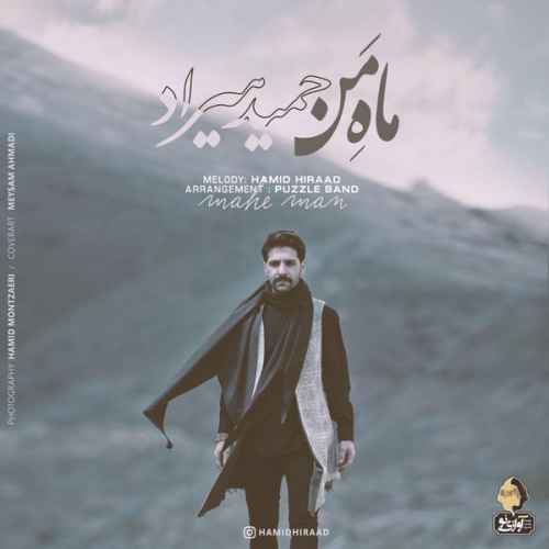 دانلود آهنگ گفتم بیا ای ماه من ای روز و شب حمید هیراد دانلود آهنگ گفتم بیا ای ماه من ای روز و شب حمید هیراد
