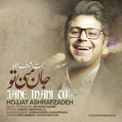 دانلود آهنگ مستم نه از آن دست که می خانه بخواهد حجت اشرف زاده