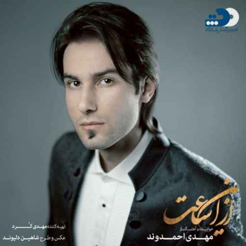 دانلود آهنگ شاید نمیدونی بی عشقِ تو میمیرم مهدی احمدوند دانلود آهنگ شاید نمیدونی بی عشقِ تو میمیرم مهدی احمدوند