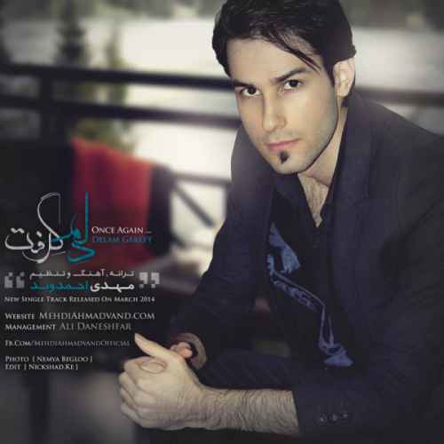 دانلود آهنگ دلگیرم کردی با من نموندی دلمو شکوندی مهدی احمدوند دانلود آهنگ دلگیرم کردی با من نموندی دلمو شکوندی مهدی احمدوند