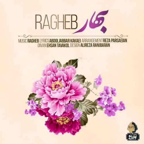 دانلود آهنگ بهار بهار اومده تا باز منو هوایی کنه راغب دانلود آهنگ بهار بهار اومده تا باز منو هوایی کنه راغب