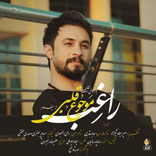 دانلود آهنگ خستم از دنیا درمونده و تنها راغب دانلود آهنگ خستم از دنیا درمونده و تنها راغب