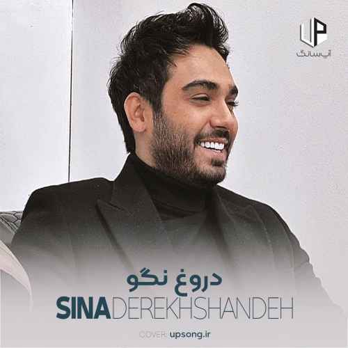 دانلود آهنگ سینا درخشنده دروغ نگو