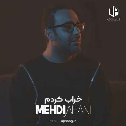 دانلود آهنگ خراب کردم جلوت هر چی که ساخته بودم مهدی جهانی
