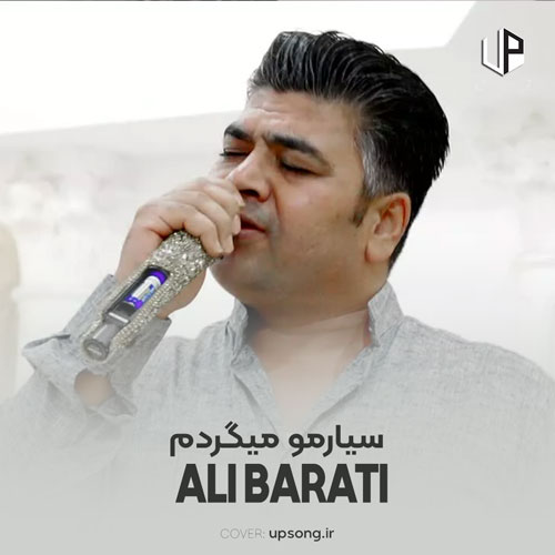 دانلود آهنگ علی براتی سیارمو میگردم کسی نمیدونه دردم خواننده اصلی دانلود آهنگ علی براتی سیارمو میگردم کسی نمیدونه دردم خواننده اصلی