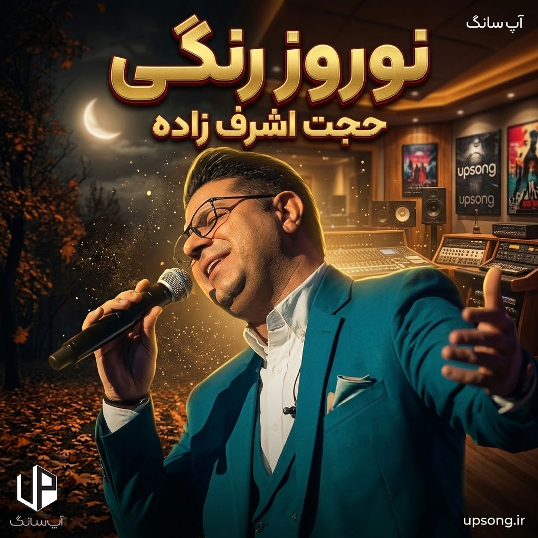 دانلود آهنگ تیتراژ پایانی سریال نوروز رنگی حجت اشرف زاده دانلود آهنگ تیتراژ پایانی سریال نوروز رنگی حجت اشرف زاده