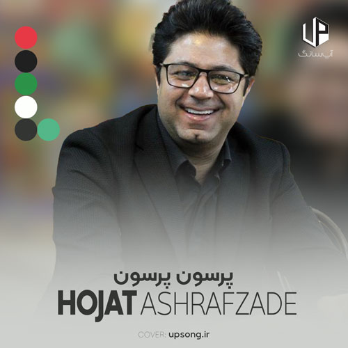 دانلود آهنگ حجت اشرف زاده پرسون پرسون یواش یواش اومدم در خونه تون دانلود آهنگ حجت اشرف زاده پرسون پرسون یواش یواش اومدم در خونه تون