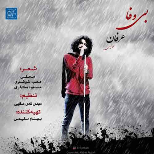 دانلود آهنگ بی وفا خونت خراب با بی وفا دلت کبابا عرفان طهماسبی دانلود آهنگ بی وفا خونت خراب با بی وفا دلت کبابا عرفان طهماسبی