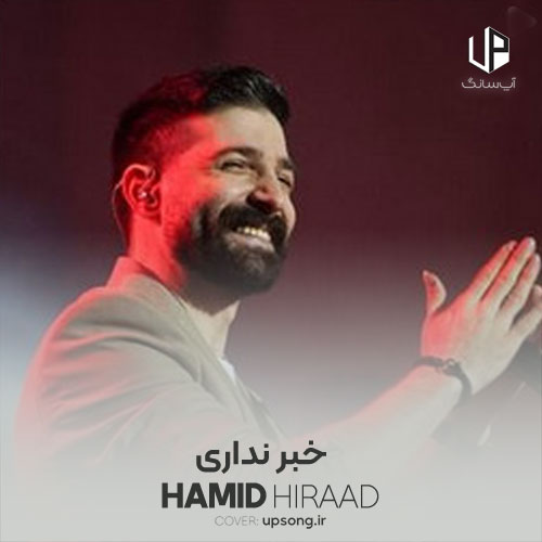 دانلود آهنگ حمید هیراد خبر نداری دانلود آهنگ حمید هیراد خبر نداری