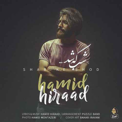 دانلود آهنگ مجبور بودم بهت اصرار کردم دلتو اغفال کردم حمید هیراد دانلود آهنگ مجبور بودم بهت اصرار کردم دلتو اغفال کردم حمید هیراد