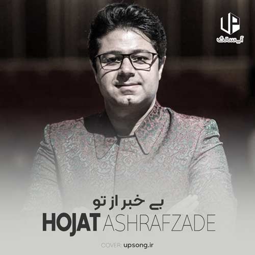 دانلود آهنگ مست و خراب عطر گیسوی توام حجت اشرف زاده