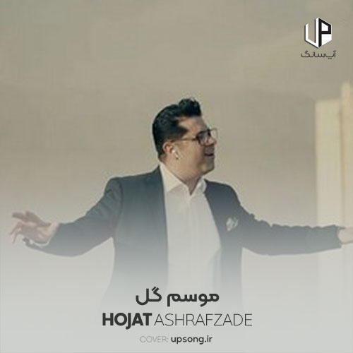 دانلود آهنگ موسم گل حجت اشرف زاده دانلود آهنگ موسم گل حجت اشرف زاده