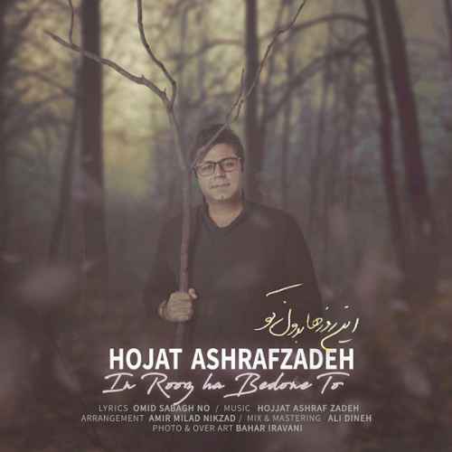 Hojat Ashrafzadeh In Roozha Bedone To - دانلود آهنگ کوچه جهنم است خیابان جهنم است حجت اشرف زاده