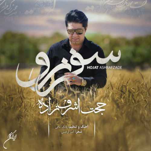 دانلود آهنگ سفر نرو دلم گرفته غم گرفته روزگارم حجت اشرف زاده دانلود آهنگ سفر نرو دلم گرفته غم گرفته روزگارم حجت اشرف زاده