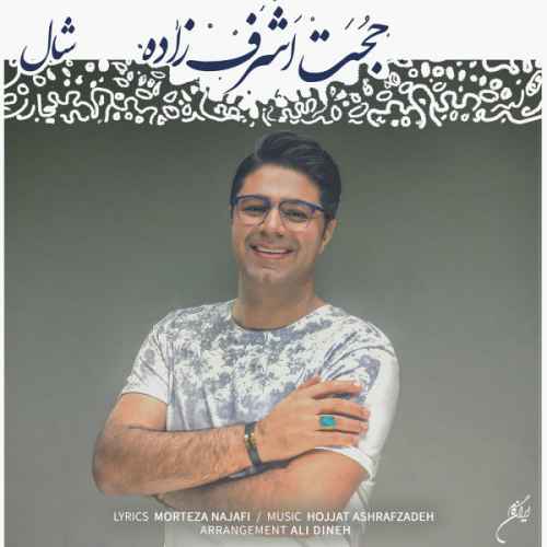 دانلود آهنگ همونجا که بشم شالت بیفتم دور احوالت حجت اشرف زاده دانلود آهنگ همونجا که بشم شالت بیفتم دور احوالت حجت اشرف زاده